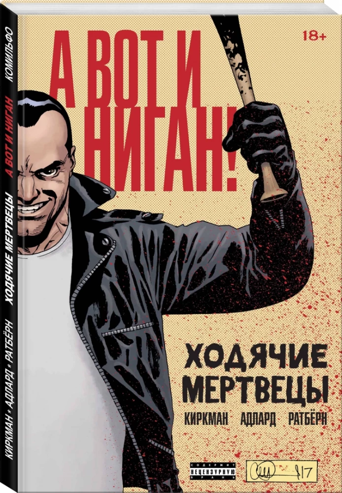 Ходячие мертвецы. А вот и Ниган!