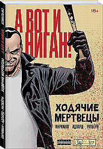 Ходячие мертвецы. А вот и Ниган!