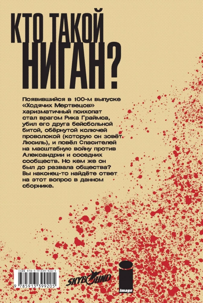 Ходячие мертвецы. А вот и Ниган!