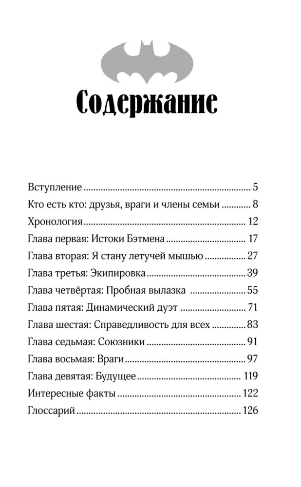 Bētmens. Gotiema sargs