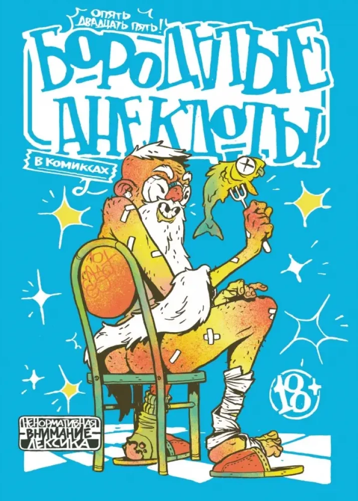Bārdu joki komiksos: Atkal divdesmit pieci