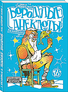 Bārdu joki komiksos: Atkal divdesmit pieci