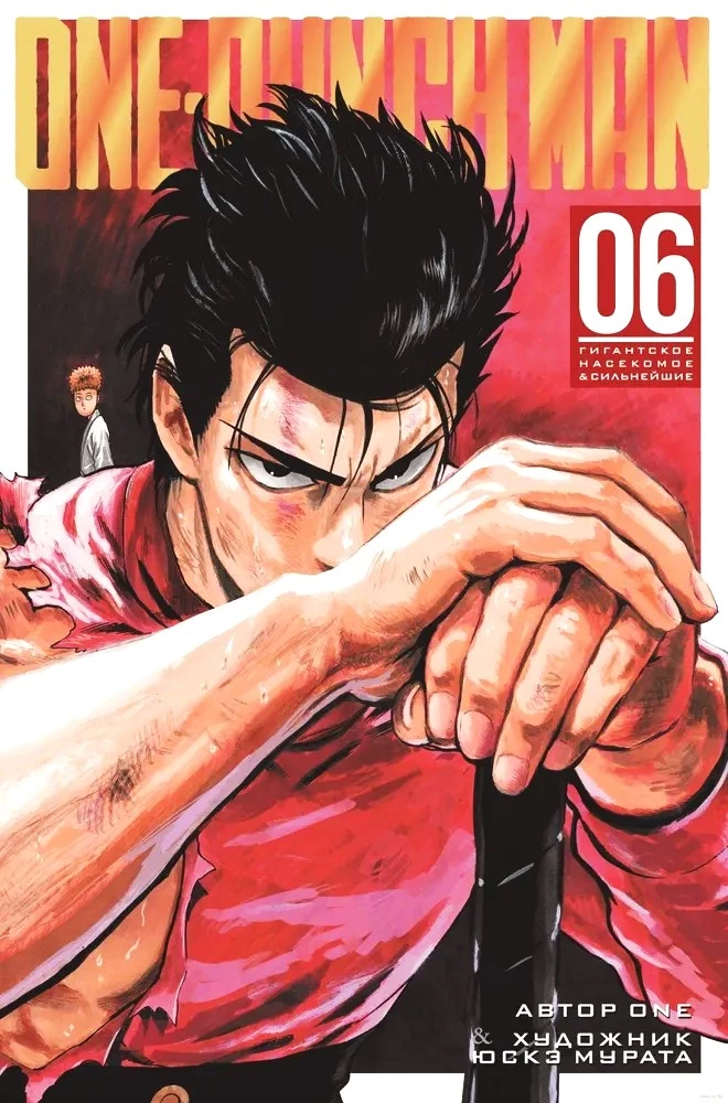 One-Punch Man. Grāmata 6