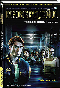 Ривердейл. Том 3