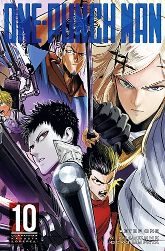 One-Punch Man. Grāmata 10