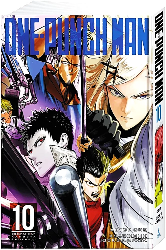 One-Punch Man. Grāmata 10