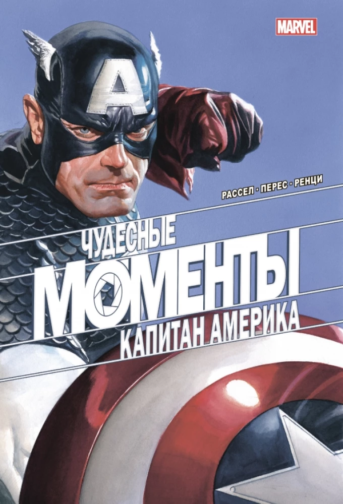 Brīnišķīgi Marvel mirkļi. Kapteinis Amerika