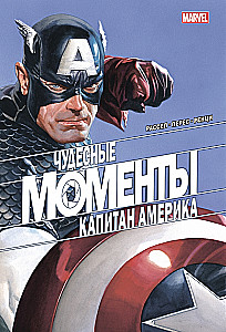 Brīnišķīgi Marvel mirkļi. Kapteinis Amerika