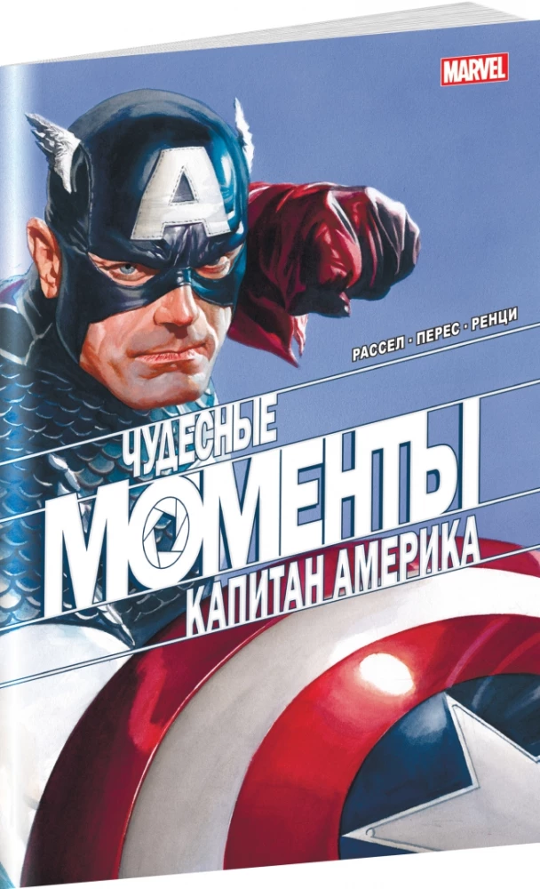 Brīnišķīgi Marvel mirkļi. Kapteinis Amerika