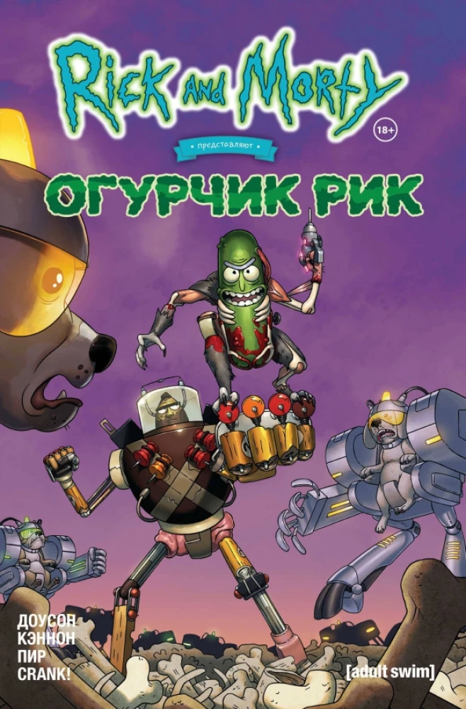 Riks un Mortijs piedāvā. Gurķis Riks