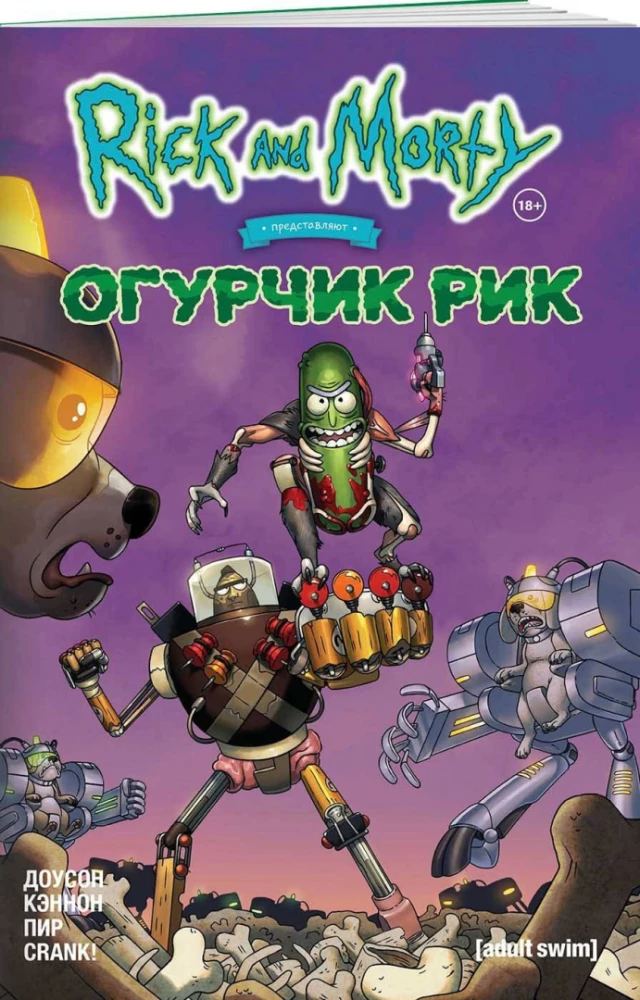 Riks un Mortijs piedāvā. Gurķis Riks