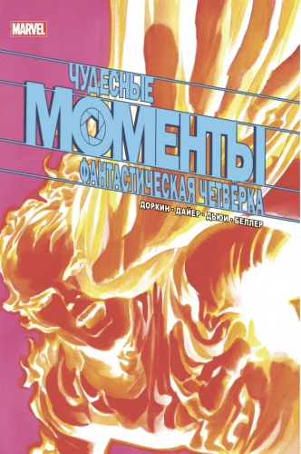 Brīnišķīgi Marvel mirkļi. Fantastiskā ceturtniece