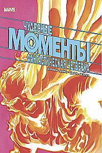 Чудесные моменты Marvel. Фантастическая четвёрка