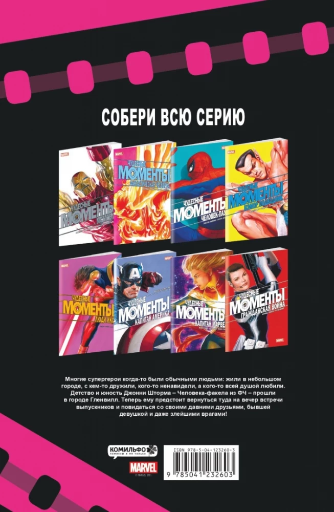 Чудесные моменты Marvel. Фантастическая четвёрка