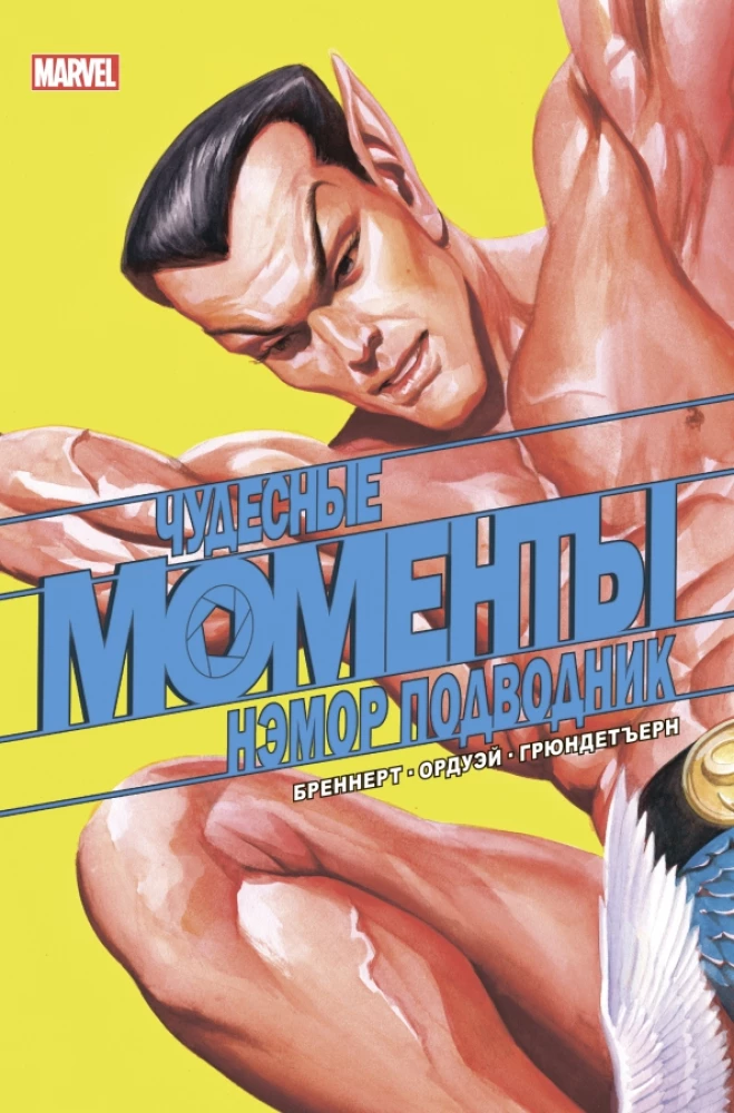 Brīnišķīgi Marvel mirkļi. Nēmors Ūdensvīrs