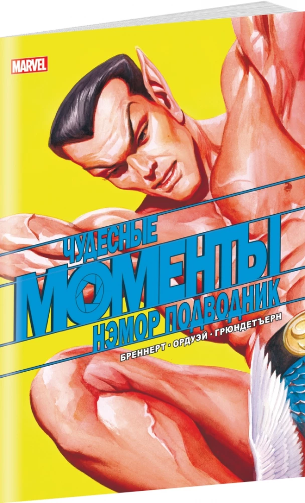 Brīnišķīgi Marvel mirkļi. Nēmors Ūdensvīrs