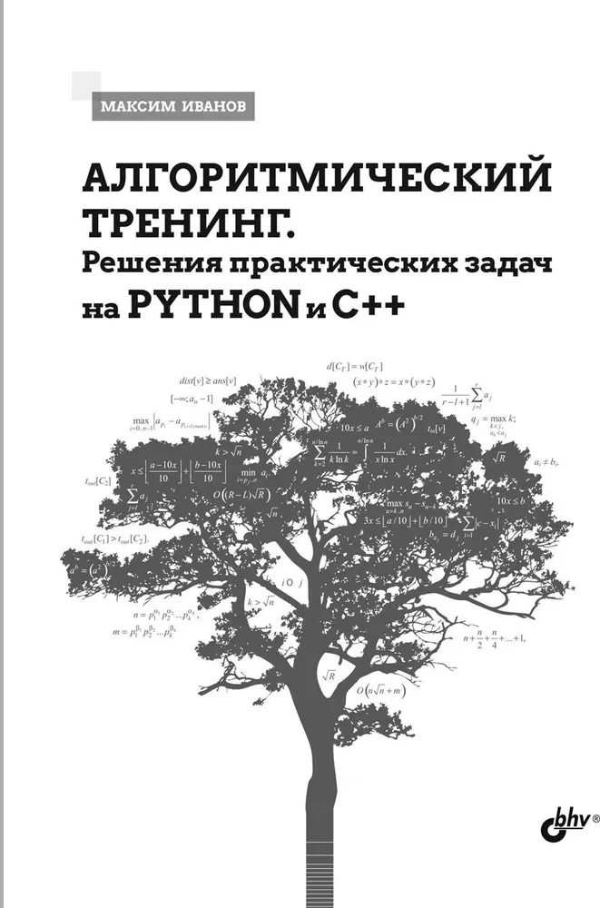 Algoritmiskā apmācība. Praktisko uzdevumu risinājumi Python un C++ valodās