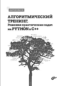 Algoritmiskā apmācība. Praktisko uzdevumu risinājumi Python un C++ valodās