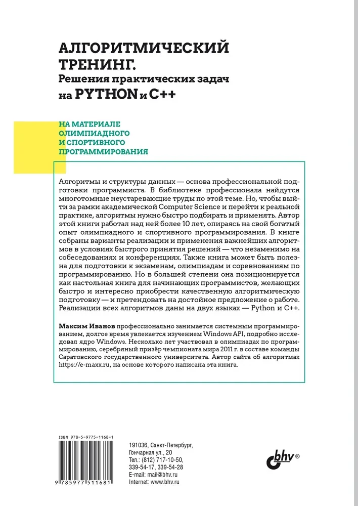 Algoritmiskā apmācība. Praktisko uzdevumu risinājumi Python un C++ valodās
