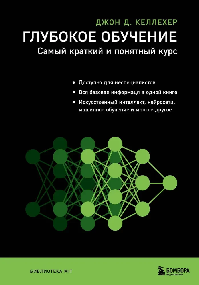Dziļā mācīšanās. Visīsākais un saprotamākais kurss