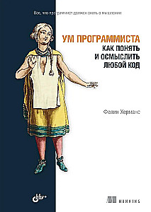 Ум программиста. Как понять и осмыслить любой код