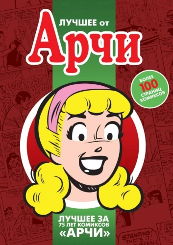 Лучшее от Арчи. Книга 3