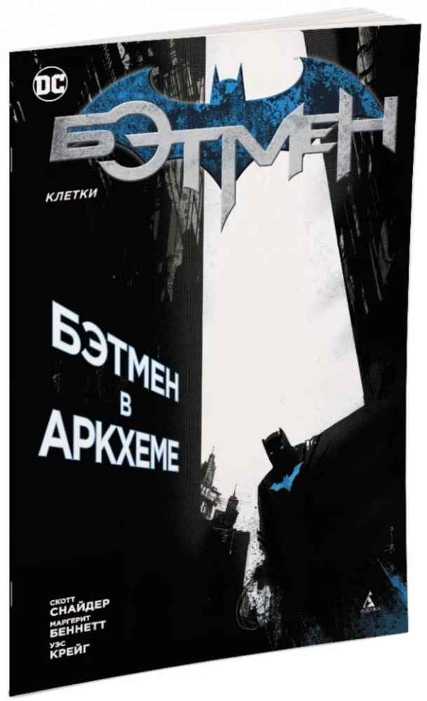 Бэтмен. Клетки