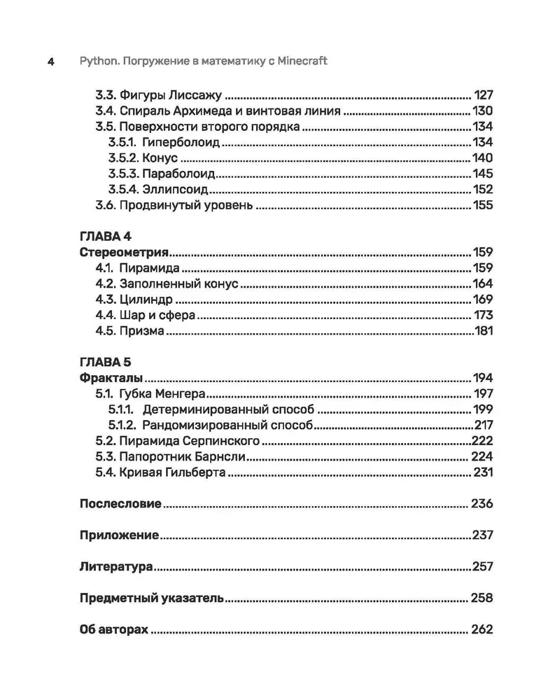 Python. Погружение в математику с Minecraft