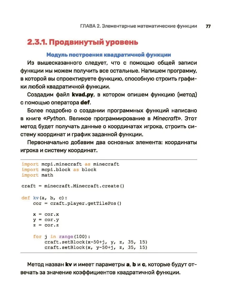 Python. Погружение в математику с Minecraft