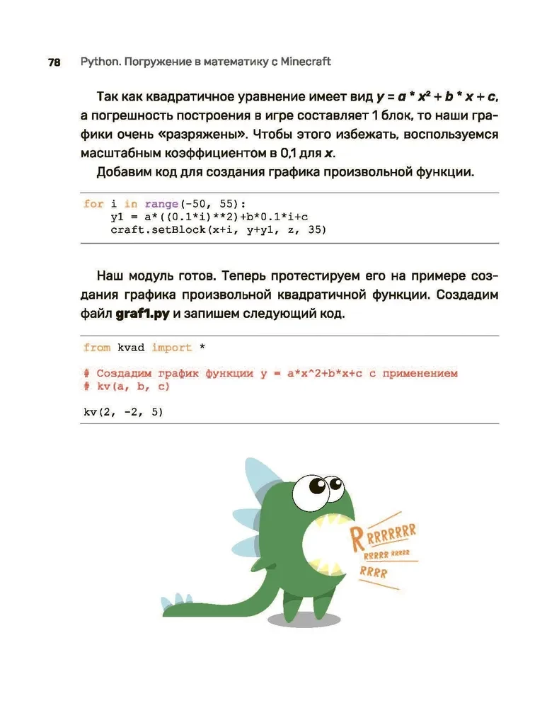 Python. Погружение в математику с Minecraft