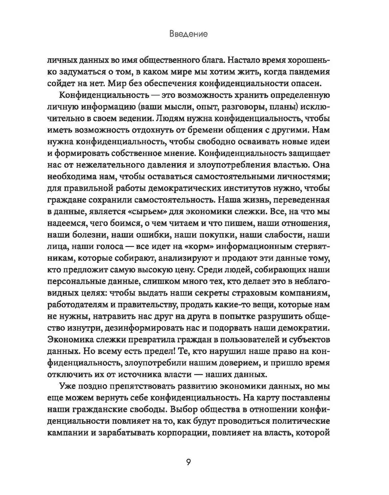 Privātuma spēks. Kāpēc ir svarīgi kontrolēt savus personas datus