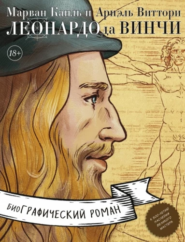 Leonardo da Vinči. Biogrāfija komiksos