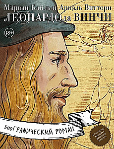 Леонардо да Винчи. Биография в комиксах