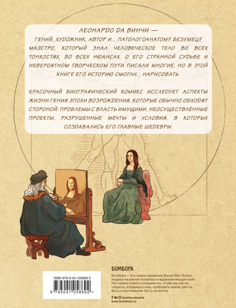 Леонардо да Винчи. Биография в комиксах