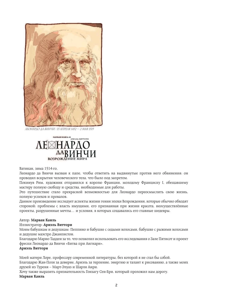 Леонардо да Винчи. Биография в комиксах