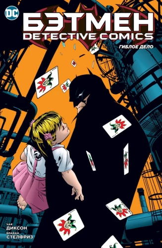 Бэтмен. Detective Comics. Гиблое дело