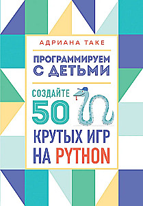 Программируем с детьми. Создайте 50 крутых игр на Python