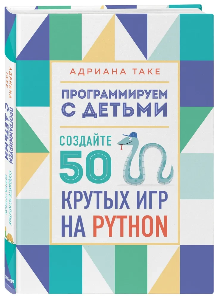 Программируем с детьми. Создайте 50 крутых игр на Python