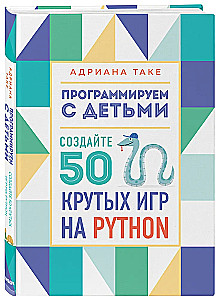 Программируем с детьми. Создайте 50 крутых игр на Python