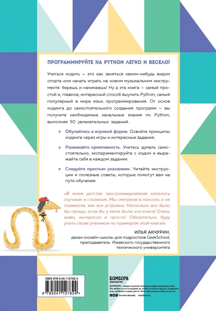 Программируем с детьми. Создайте 50 крутых игр на Python
