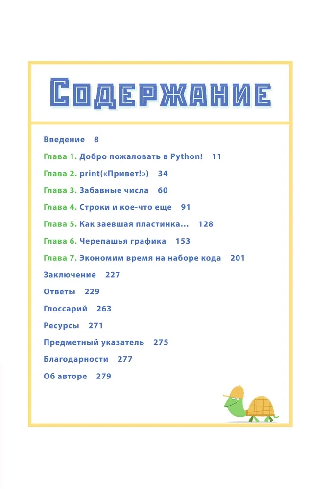 Программируем с детьми. Создайте 50 крутых игр на Python