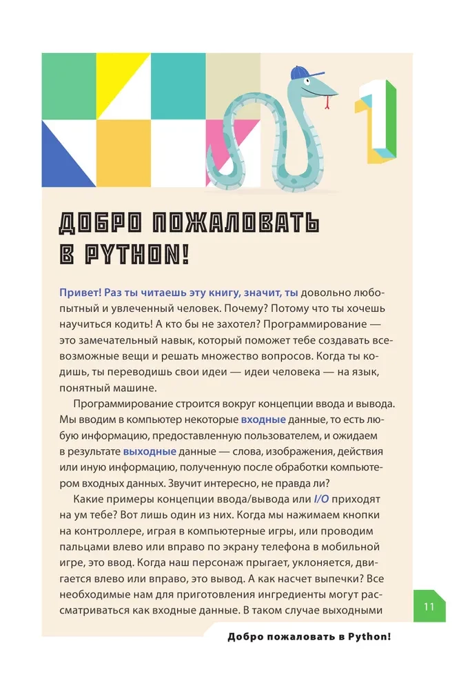 Программируем с детьми. Создайте 50 крутых игр на Python