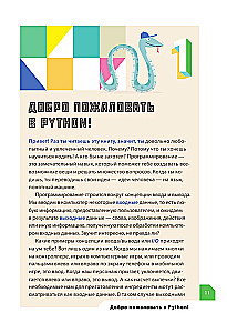 Программируем с детьми. Создайте 50 крутых игр на Python