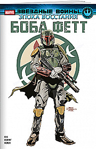 Zvaigžņu kari. Sacelšanās laikmets. Boba Fetta