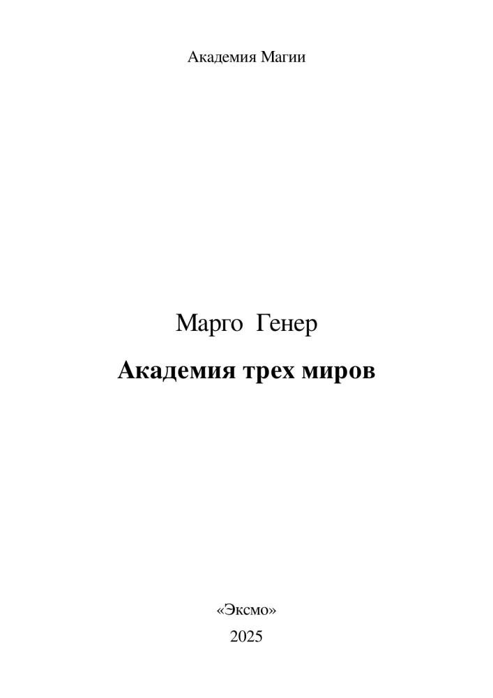 Академия трех миров