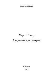 Академия трех миров