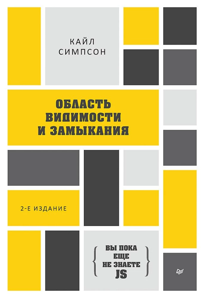 Область видимости и замыкания