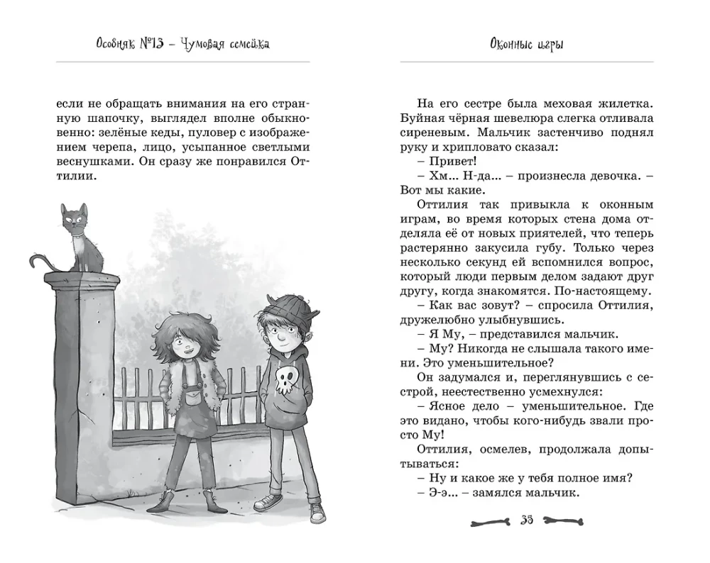 Особняк №13 - Чумовая семейка