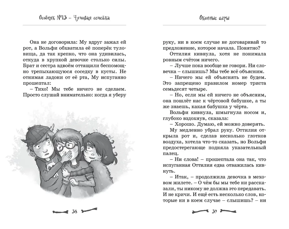 Особняк №13 - Чумовая семейка