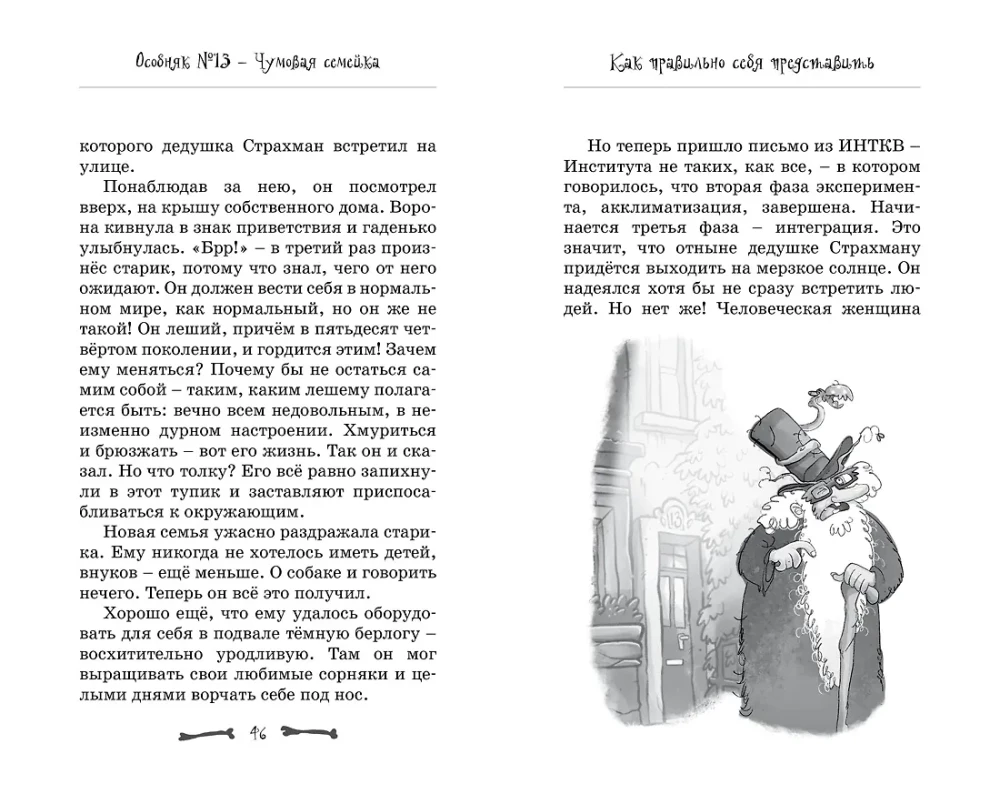Особняк №13 - Чумовая семейка